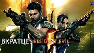 МНЕНИЕ ВКРАТЦЕ: Resident Evil 5 (2009)