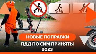 ПДД ПО СИМ ПРИНЯТЫ 2023 | C 14 ЛЕТ НА ДОРОГУ!? |ЭЛЕКТРОСАМОКАТЫ ТЕПЕРЬ ТС!