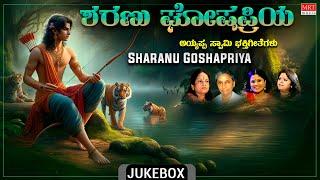 Makara Sankranti Special | Sharanu Goshapriya Audio Jukebox | Lord Ayyappa Bhakti Geethegalu