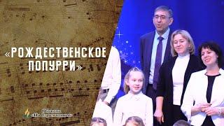 Рождественское попурри | Христианские песни  АСД | Сhristian song | Адвентисты Москвы