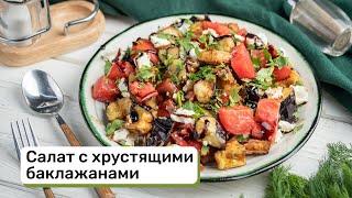 Салат с хрустящими баклажанами