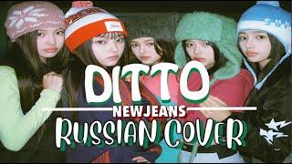 NewJeans – “Ditto” на русском [RUSSIAN COVER]