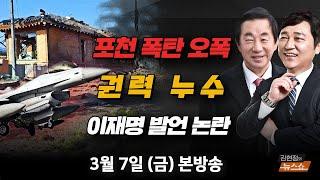 3/7(금) 이재명 ‘체포동의안’ 발언 충격(김두관) 전투기 민가에 폭탄 8발 투하(포천 주민·양욱) 곧, 尹 탄핵 선고(최재성·김성태) [김현정의 뉴스쇼]