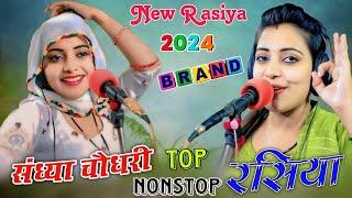 #video संध्या चौधरी के नॉन स्टॉप रसिया || #Sandhya_Choudhary_Nonstop_Rasiya  #newrasiya