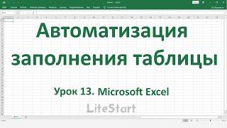 Урок 13. Автоматизация заполнения таблицы / Microsoft Excel.