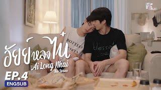 [FULL EP] อัยย์หลงไน๋ AiLongNhai l EP.4 (ENG SUB)