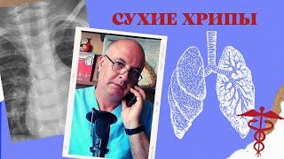 Сухие хрипы в лёгких. Почему легкие свистят?