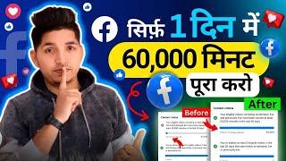 How To Complete 60K Watch Time in Facebook Page | Monetize Facebook Page in 24 Hours | Ads On Reels