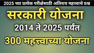 सर्व महत्त्वाच्या सरकारी योजना प्रश्न | Yojana Questions | Yojana Questions Marathi | Gk Questions