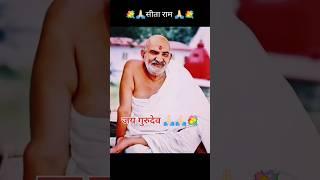 सीता राम,सीता राम ll Jai Neem Karoli Baba#viral#trending#neemkarolibaba#sitaram#bhakti#kanchidham