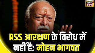 Lok Sabha Election 2024: आरक्षण के मुद्दे पर RSS Chief Mohan Bhagwat का बयान | News18 India