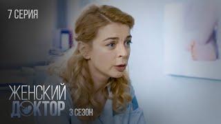 ЖЕНСКИЙ ДОКТОР Серия 7. Сезон 3. Драма. Мелодрама. Сериал Про Врачей.