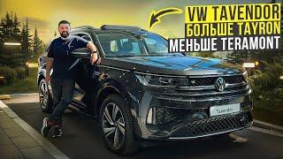 Volkswagen Tavendor - новый размер в линейке кроссоверов VW из Китая!