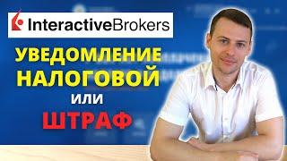 Как уведомить налоговую об открытии счета у зарубежного брокер в 2021? Interactive Brokers