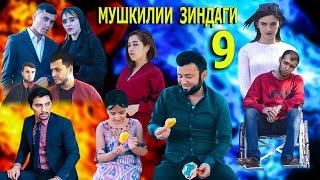 Мушкилии Зиндаги 9-Кисм ТОЧИКФИЛМ 2020 Драма