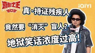 地狱笑话专场！ 黑灯总决赛忘词全赖唐香玉 视力下降后成老阴阳人了 | 喜剧之王单口季 | The King of Stand-up Comedy | iQIYI爆笑宇宙