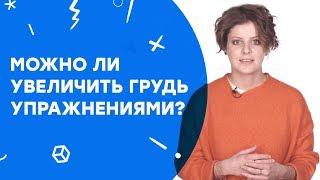 Можно ли увеличить грудь упражнениями? | Узнай за 60 секунд