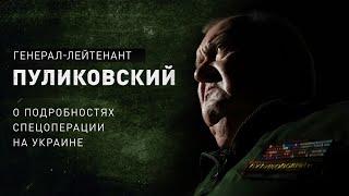 Про нашу разведку, их танки Abrams и ответы на вопросы зрителей. Пуликовский о СВО