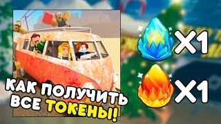  КАК ПОЛУЧИТЬ ВСЕ ТОКЕНЫ в A DUSTY TRIP | Winter Spotlight | Roblox #14