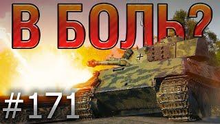 В БОЛЬ? Выпуск №171  ОТВАЖНЫЙ ТЕЛЕПУЗИК VK 28.01 105 на Лайв-Оксе [World of Tanks]