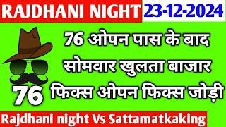 Rajdhani Night Today 23-12-2024 | Rajdhani Night Chart | sattamatkaking | Fix Open & Jodi| Fix Open