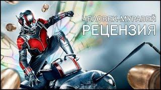 Человек-Муравей - Рецензия #безспойлеров (Обзор)