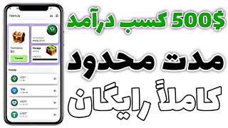 500$ کسب درآمد دلاری از این ایردراپ به صورت کاملاً رایگان و مدت محدود 