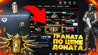 ЗОЛОТОЙ ДЫМ ДОБАВИЛИ В WARFACE ПО ЦЕНЕ ДОНАТА - 65 Кредитов !