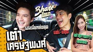 Shareโลมา Ep.3 ประเดิมรถสปอร์ตคันแดง เต๋า เศรษฐพงศ์ l [Nickynachat]