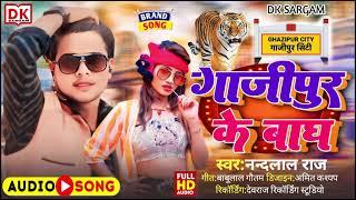 Gazipur ke bag || Nandlal Raj || Bhojpuri song || गाजीपुर के बाघ || rangdari song Ghazipur