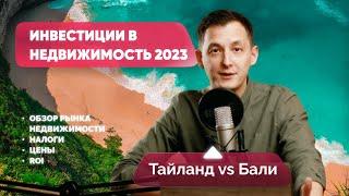 🟢 ТАЙЛАНД И БАЛИ. ПОКУПКА НЕДВИЖИМОСТИ  В 2023 ГОДУ. Обзор рынка