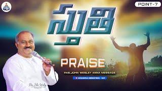 స్తుతి - PRAISE - PAS.JOHN WESLEY ANNA MESSAGE @HOSANNAMINISTRIESRJY