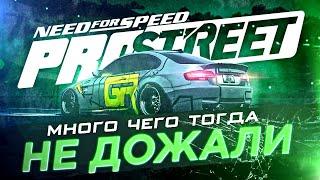 ВСПОМИНАЕМ NEED FOR SPEED: PROSTREET | ПОЧЕМУ ИГРА НЕ СТАЛА ШЕДЕВРОМ?