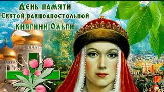 Поздравление на День святой равноапостольной княгини Ольги