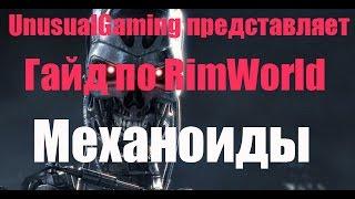 Гайд по RimWorld. Механоиды и способ добычи ресурсов.