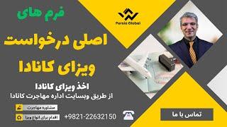 فرمهای اصلی درخواست ویزای کانادا | درخواست آنلاین ویزای توریستی کانادا