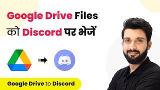 How to Send Google Drive Files to Discord Channel (in Hindi) | Google Drive Discord Integration