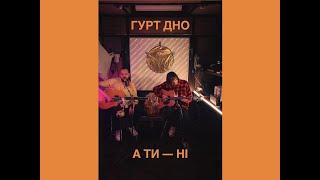 Гурт Дно - А ти – ні