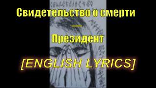 Свидетельство О Смерти — Президент / President | ENGLISH / RU | LYRICS