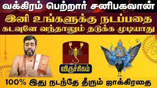 விருச்சிகம் | வக்கிரம் பெற்றார் சனிபகவான் சனி வக்ர பெயர்ச்சி #sanivakram2024 #astrology #viruchigam