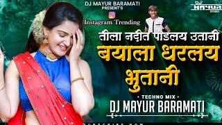 सांगवी गावात बयाला धरलंय भूतांनी | Bayala Dharly Bhutani | Techno Mix DJ Mayur Baramati | Marathi DJ