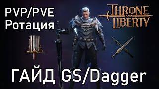 Полный гайд по классу ГС/Даггер. ПВП/ПВЕ ротация, скилы,шмот,руны.