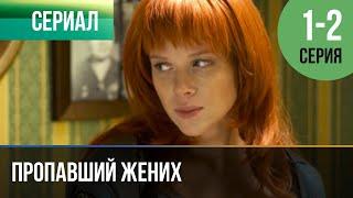 ▶️ Пропавший жених 1 и 2 серия - Мелодрама | Фильмы и сериалы