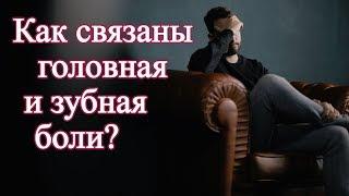 Как связаны головная и зубная боли?