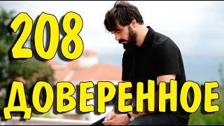 Доверенное 208 серия на русском языке. Анонс дата выхода