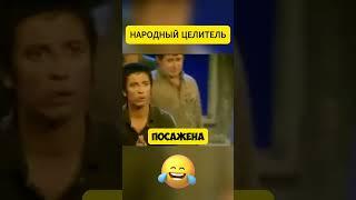 Народный целитель #смешныевидео #юмор #смех #приколы