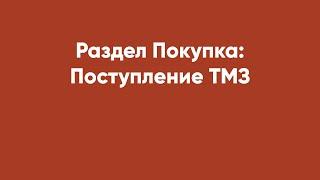 Раздел Покупка: Поступление ТМЗ