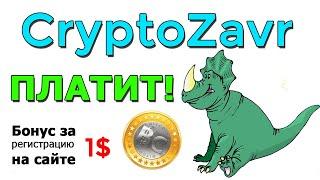 CryptoZavr LTD - больше не платит