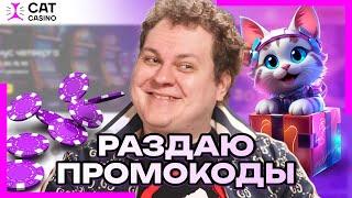 ХОВАНСКИЙ В ОНЛАЙН CASINO CAT | ПРОМОКОДЫ И ФРИСПИНЫ CAT КАЗИНО | CAT CASINO БОНУСЫ