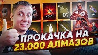 ЛУЧШАЯ Прокачка Аккаунта Подписчику На 23000 Алмазов | ПРОКАЧКА АККАУНТА | фри фаер | Free Fire